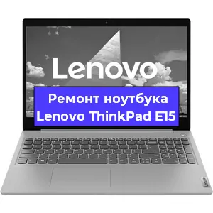 Ремонт ноутбуков Lenovo ThinkPad E15 в Волгограде